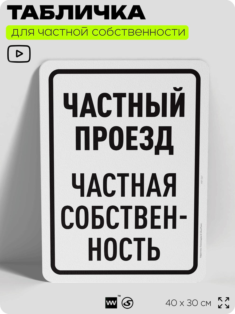 Табличка для частной территории "Частный проезд", на дом, для участка, организаций, предупреждающая, 40х30 см, Silver Plane x Айдентика Технолоджи