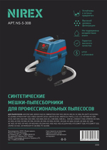 Мешки NIREX turbo NS-5-308 для пылесоса (5 шт.)