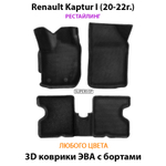 Автомобильные коврики ЭВА с бортами для Renault Kaptur I (16-22г.)
