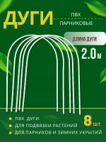 Дуги парниковые ПВХ длина 2м *8шт