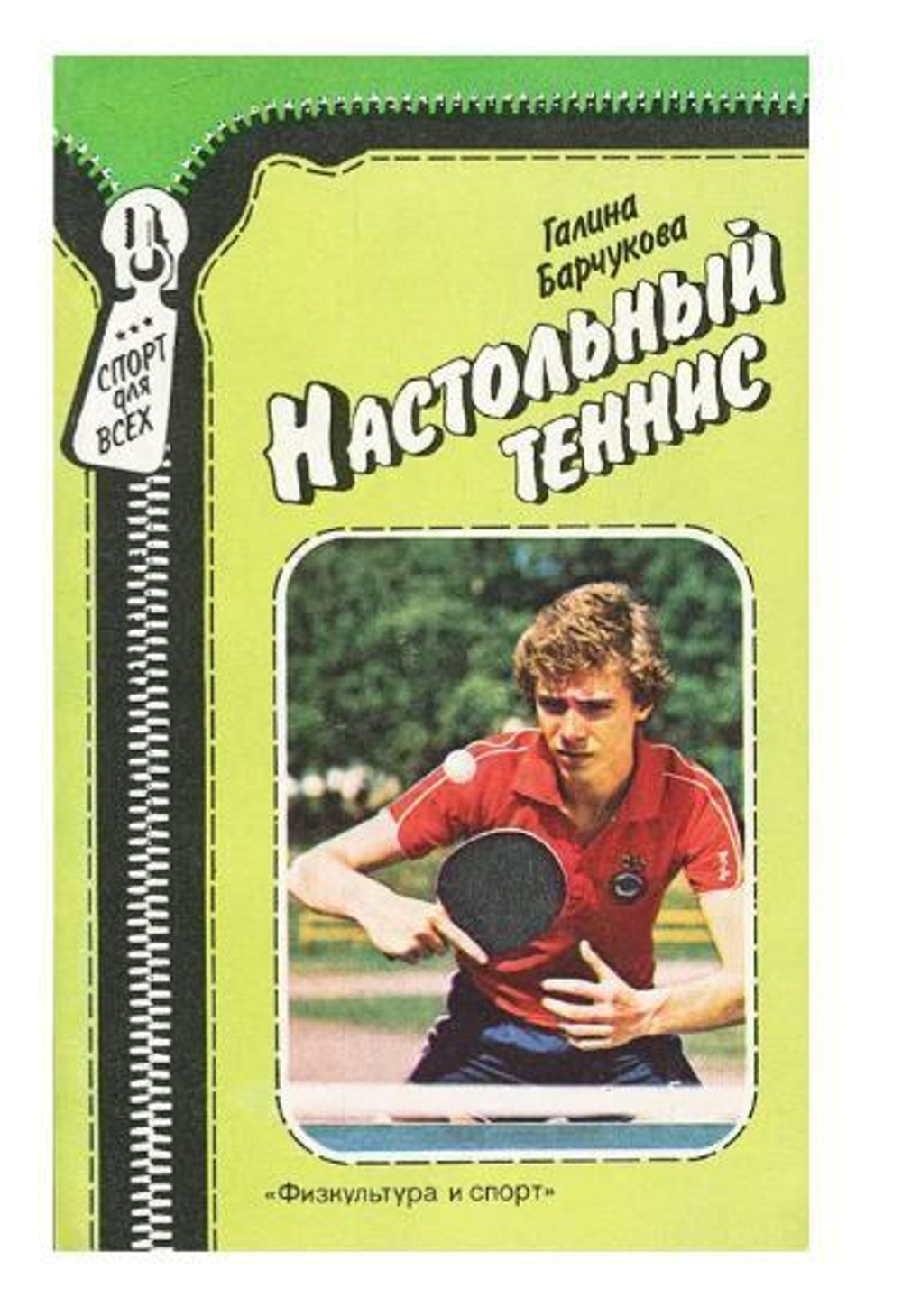 Настольный теннис