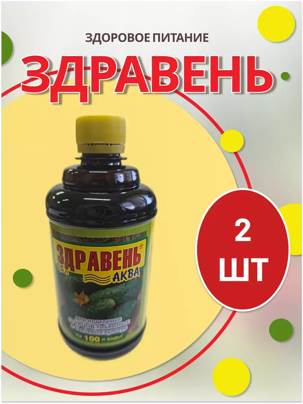 Здравень Аква удобрение для огурцов и тыквенных 0,5л *2шт