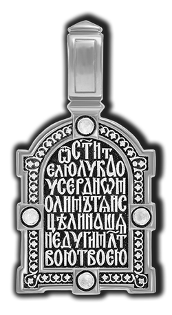 Лука Крымский. Нательная икона из серебра.