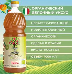 Яблочный уксус Натуральный,1 Литр, Нефильтрованный, из Италии, Brivio