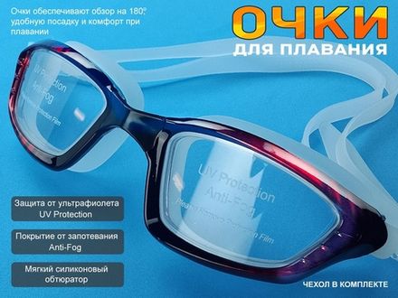 Очки для плавания YYK8817  (красный)