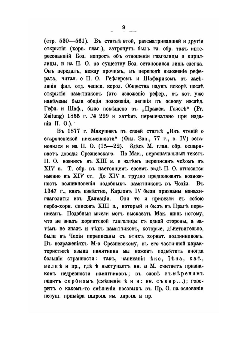 Пражские глаголические отрывки и из истории Хорватской глаголицы | Н.К. Грунский