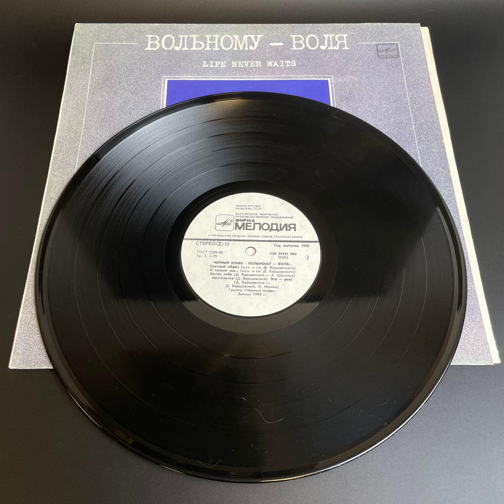 LP Черный кофе - вольному воля. Русский рок. Виниловая пластинка 12 дюймов. Мелодия СССР 1990 год.