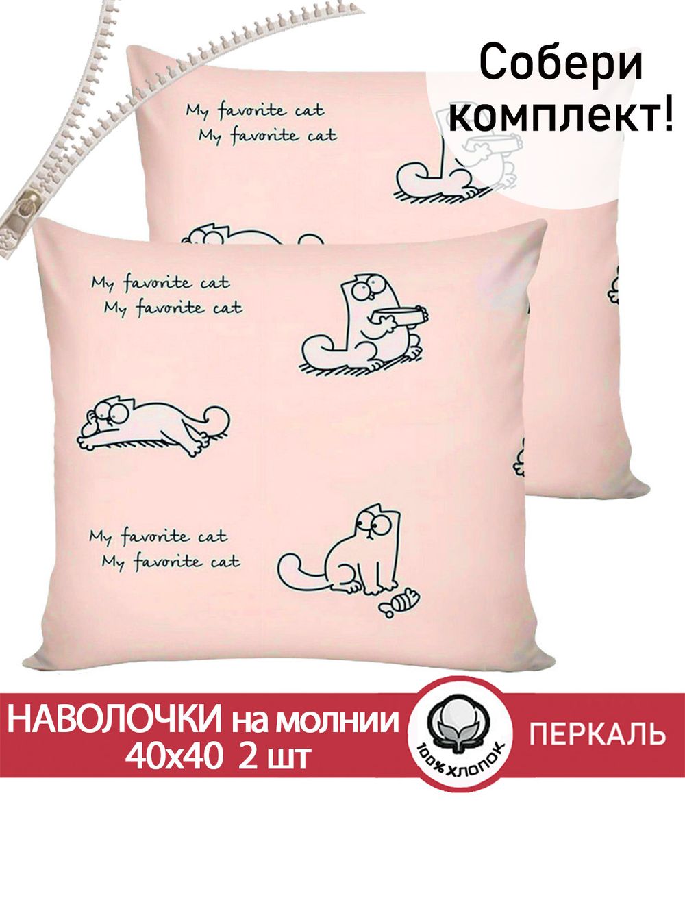 Наволочка комплект 2шт перкаль Сказка "Каприче" 40х40 см на молнии