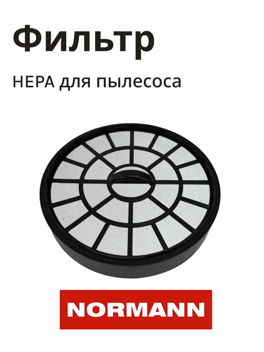 Фильтр в сборе к пылесосу NORMANN AVC-212 (HJW-1601-46)