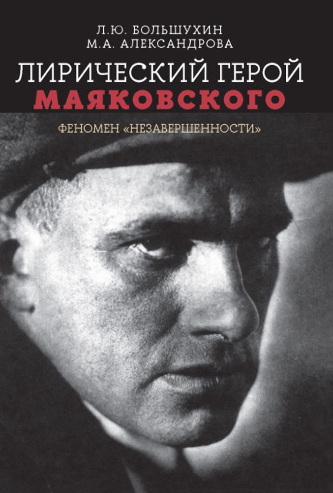 Лирический герой Маяковского