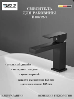 B10672-7 Смеситель для раковины BELZ