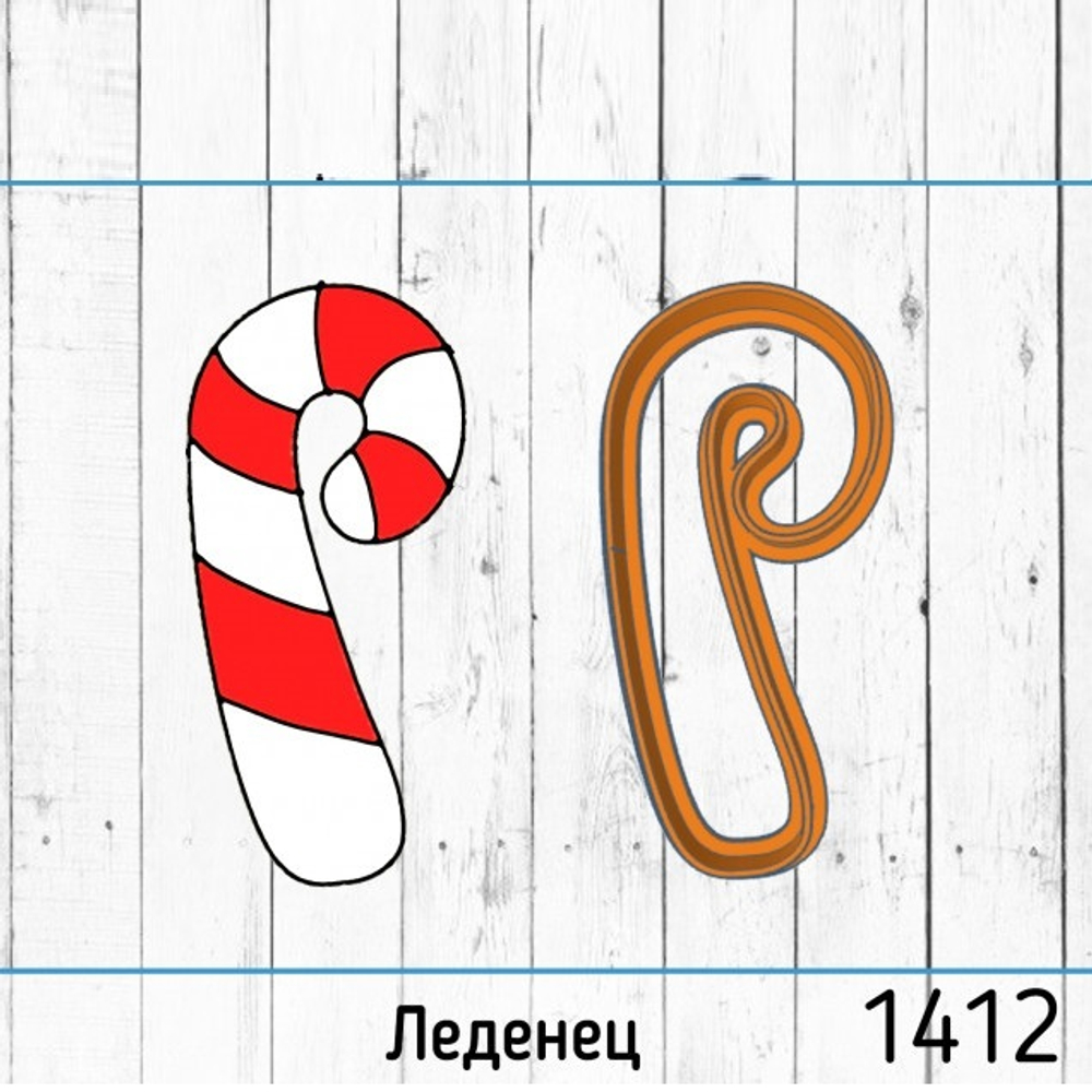 Вырубка Леденец №1412 (9 см)