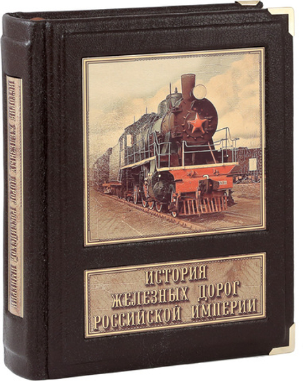 История железных дорог Российской империи