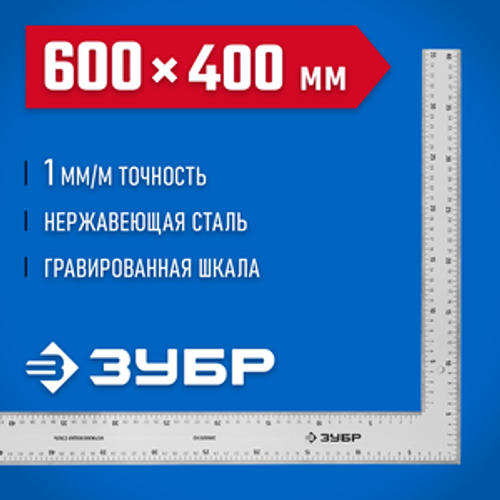 Угольник 600 х 400 мм, цельнометаллический нержавеющий МАКС ЗУБР 3434-61_z02