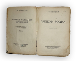 Свирский А.И. Записки босяка. М.: Изд. Земля и фабрика, 1930.