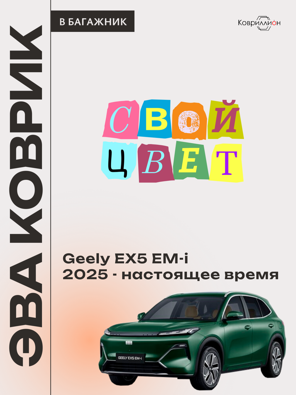 Коврик ЭВА в багажник для Geely EX5 EM-i (25-н.в.)