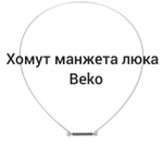 Хомут манжеты люка Beko 2603901200