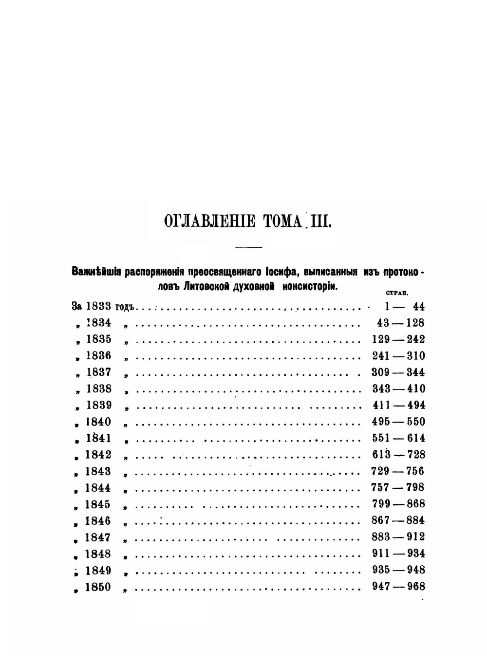 Записки Иосифа Митрополита Литовского. Том 3 | И. И. Семашко