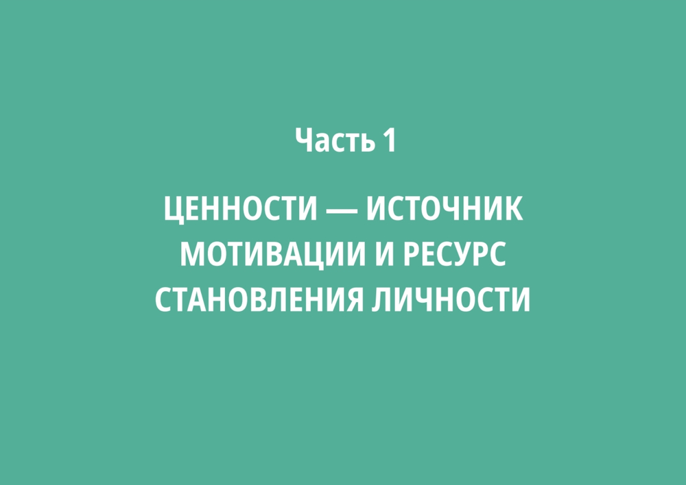 Ценностный код личности