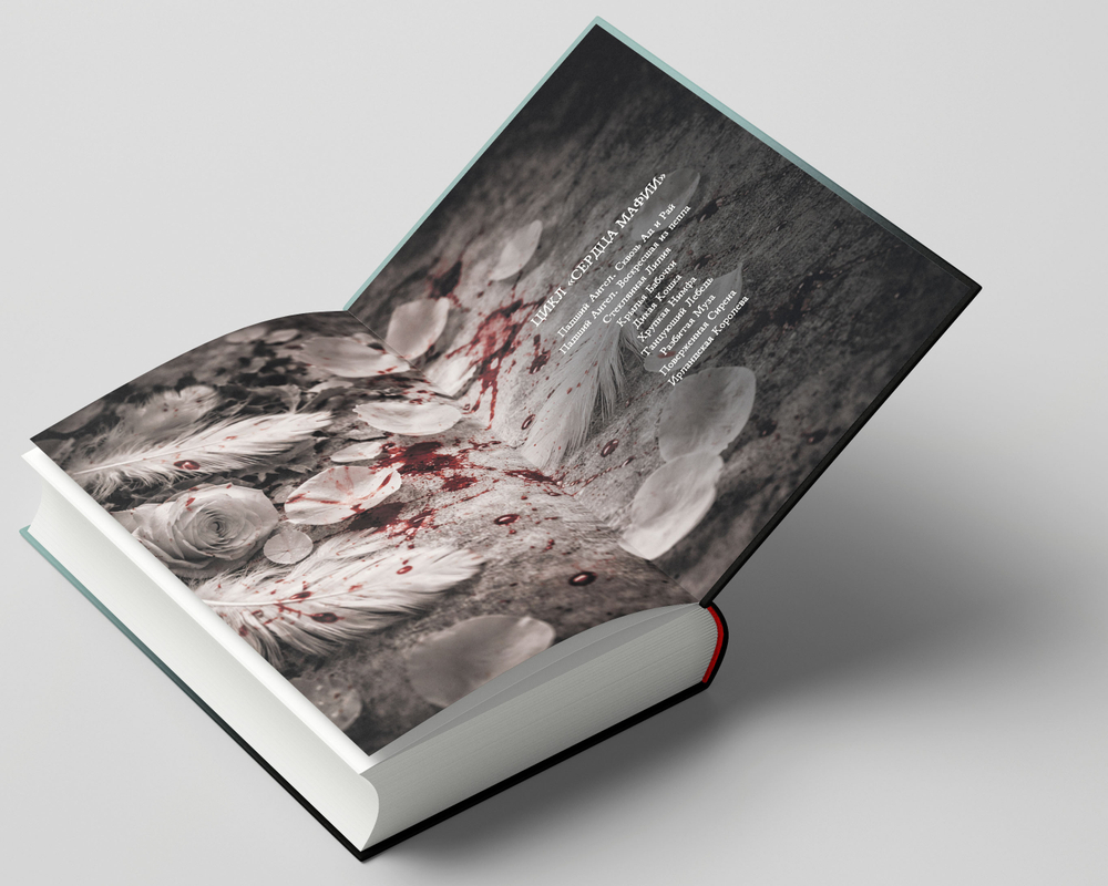 Падший ангел. Сквозь ад и рай. Предзаказ. Выход в апреле 2026 г.