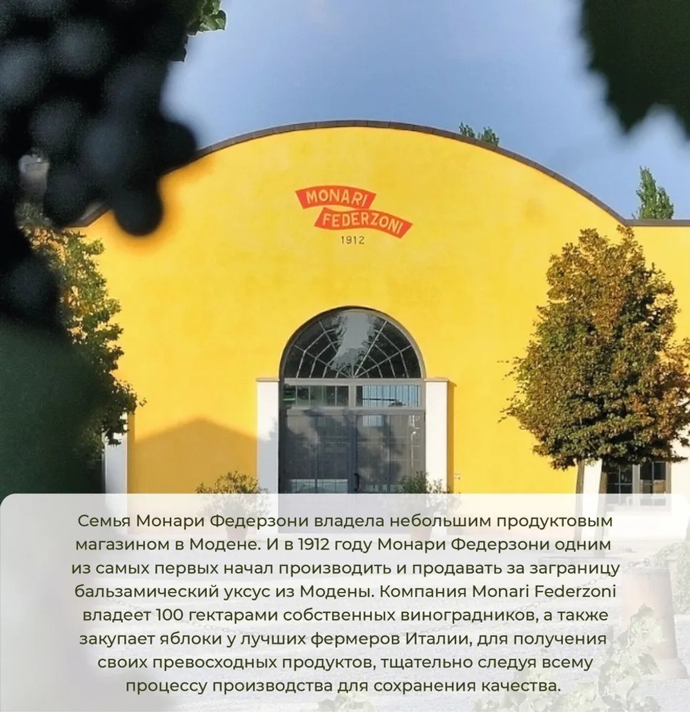 Бальзамический уксус, 250 мл., из Модены, высокой плотности. Monari Federzoni