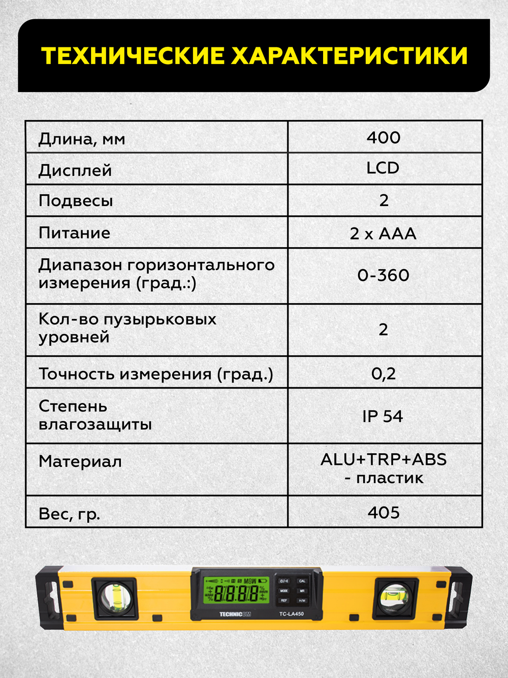Уровень-угломер электронный с магнитом  450 мм TECHNICOM TC-LA450
