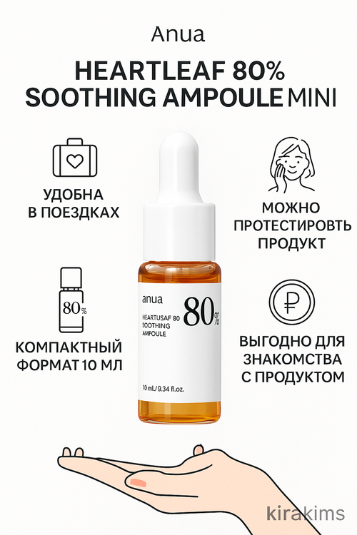 Anua Heartleaf 80% Soothing Ampoule MINI - Успокаивающая МИНИ ампула на основе хауттюйнии