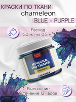 Краски по ткани и обуви, одежды акриловая «Chameleon» Blue-Purple