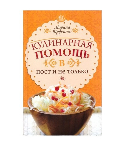 Кулинарная помощь в пост и не только. Марина Трухина