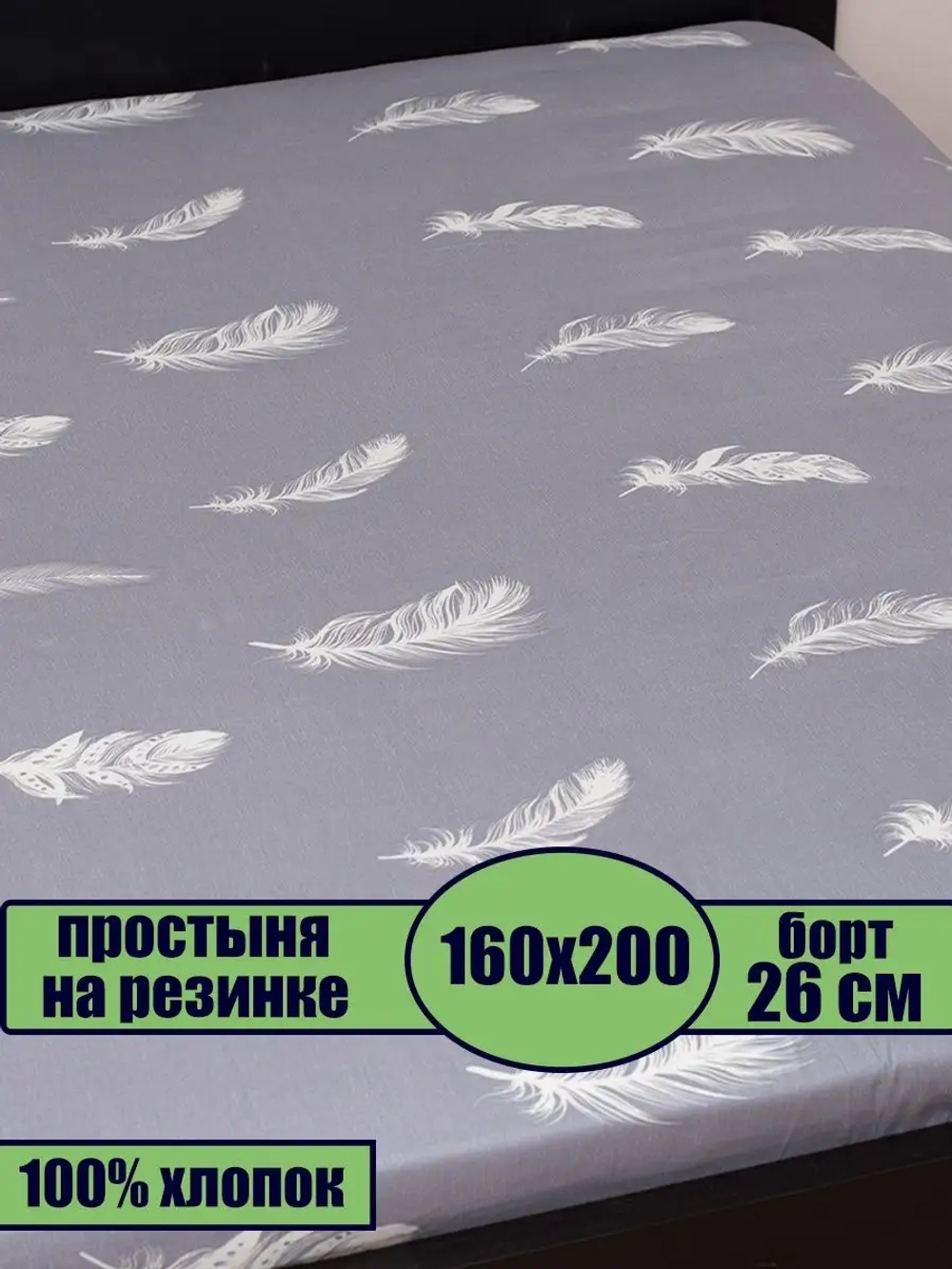 Простынь на резинке 160x200 СОНиЯ