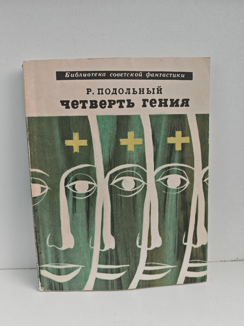 Четверть гения