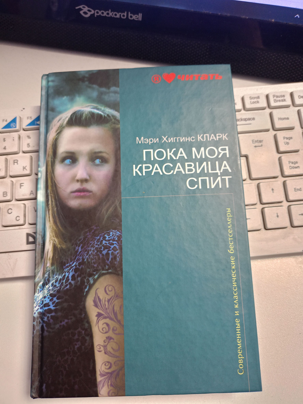 Пока моя красавица спит
