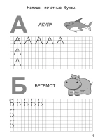 Рисуем и пишем печатные буквы по клеточкам. Пропись. Красивый почерк с детства