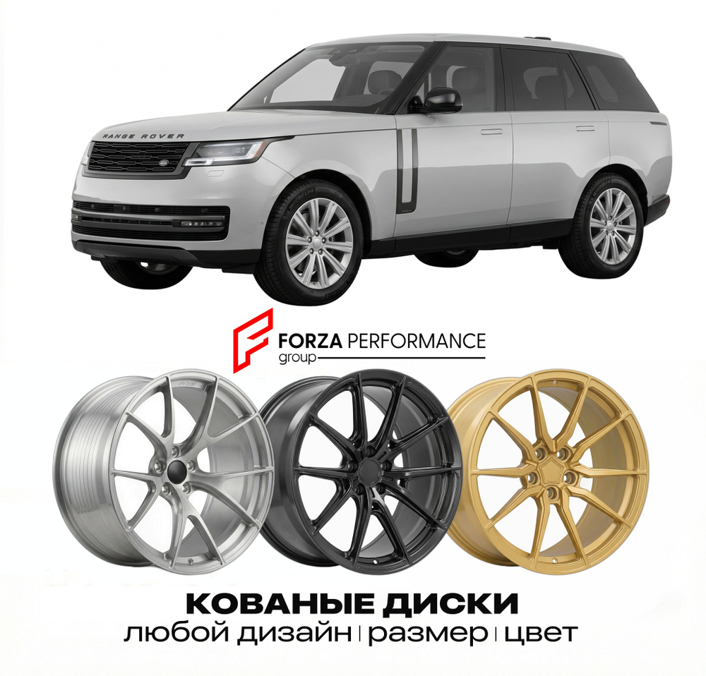 КОВАНЫЕ ДИСКИ для Land Rover Range Rover V L460 2021-2026 Land Rover