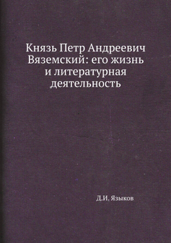 Князь Петр Андреевич Вяземский: его жизнь и литературная деятельность | Д.И. Языков