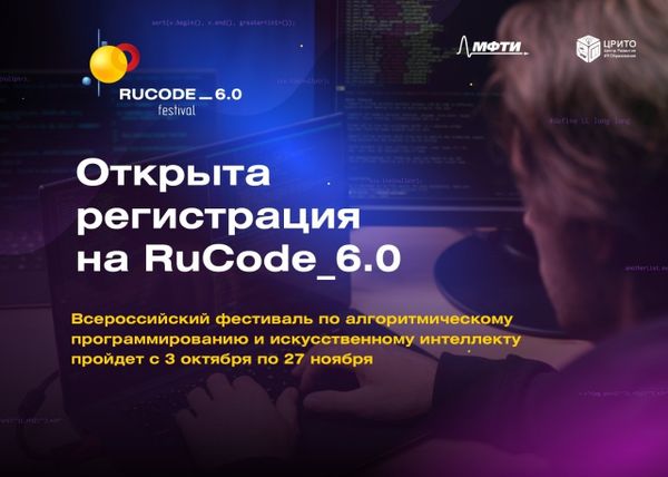 15 октября более тысячи школьников и студентов примут участие в финале Всероссийского фестиваля RuCode