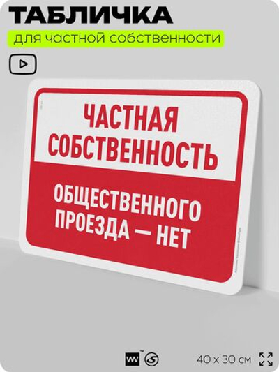 Табличка для частной территории "Частная собственность, общественного проезда нет", на дом, для участка, организаций, предупреждающая, 40х30 см, Silver Plane x Айдентика Технолоджи