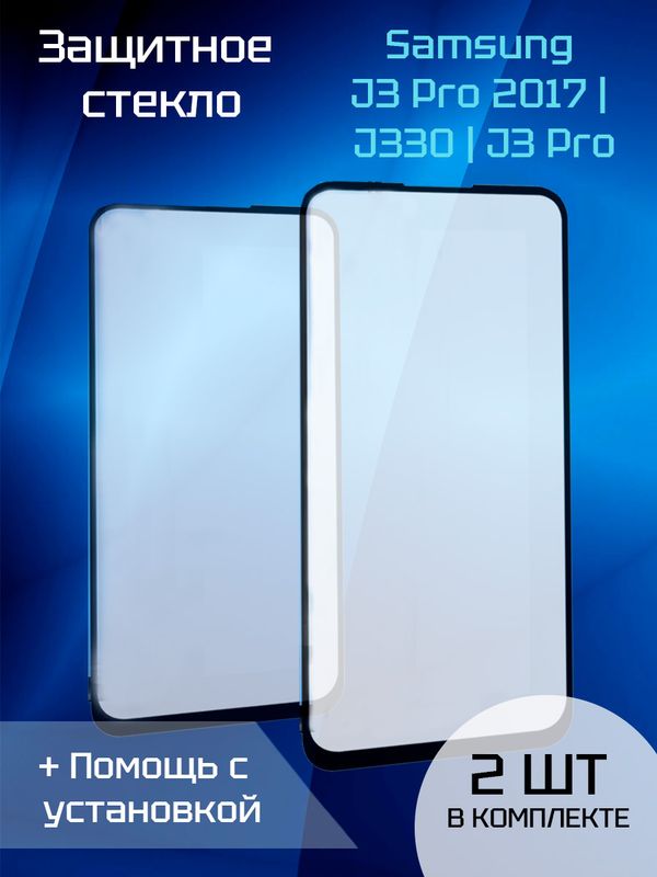 Защитное стекло для Samsung J3 PRO 2017 / J330 / J3 PRO (2шт)