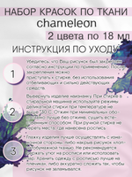 Краски по ткани и обуви, одежды акриловая «Chameleon» 2 тюбика по 18 мл