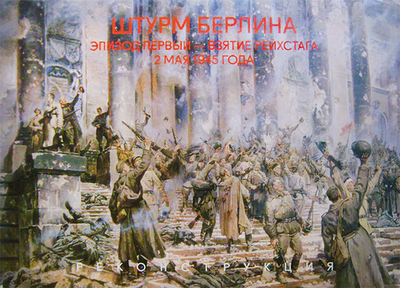 Штурм Берлина. Взятие Рейхстага. 2 мая 1945г. Реконструкция