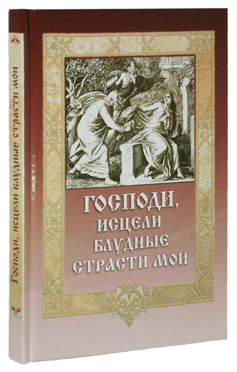 Господи, исцели блудные страсти мои