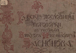 Русские пословицы и поговорки в рисунках Виктора Михайловича Васнецова | Линдеман Карлович Иосиф