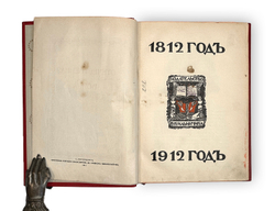 Ниве П.А. Отечественная война 1812-1912. 5т. СПБ. Изд. В.К. Ильинчика. 1911г.