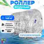 Гидророллер «Прозрачный», ТПУ, с разноцветными держателями, одноместный, 2×1,8×1,8 м