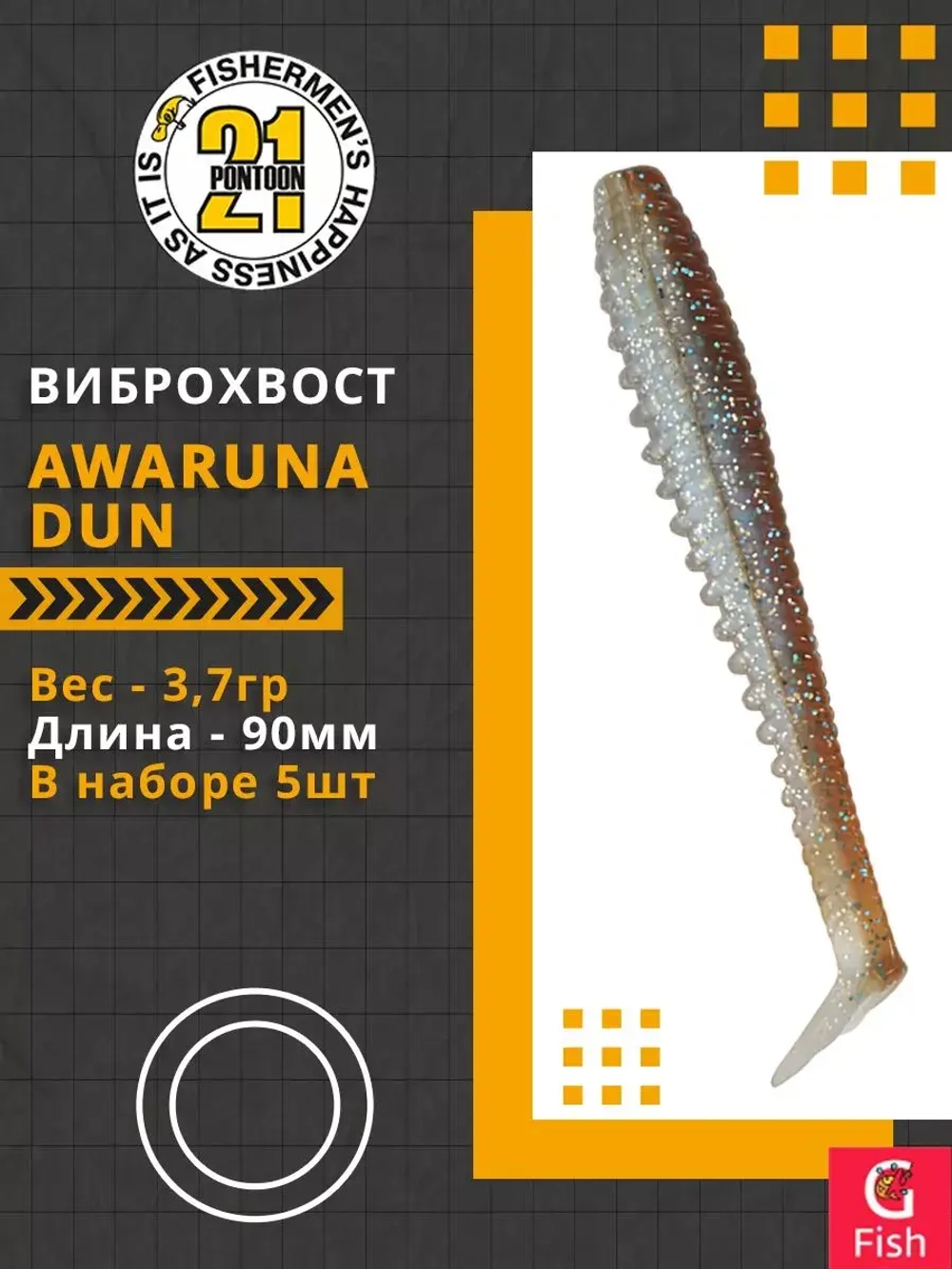 Виброхвост Awaruna Dun,3.5'',90мм,3,7гр,цвет 4230,5 шт/уп.