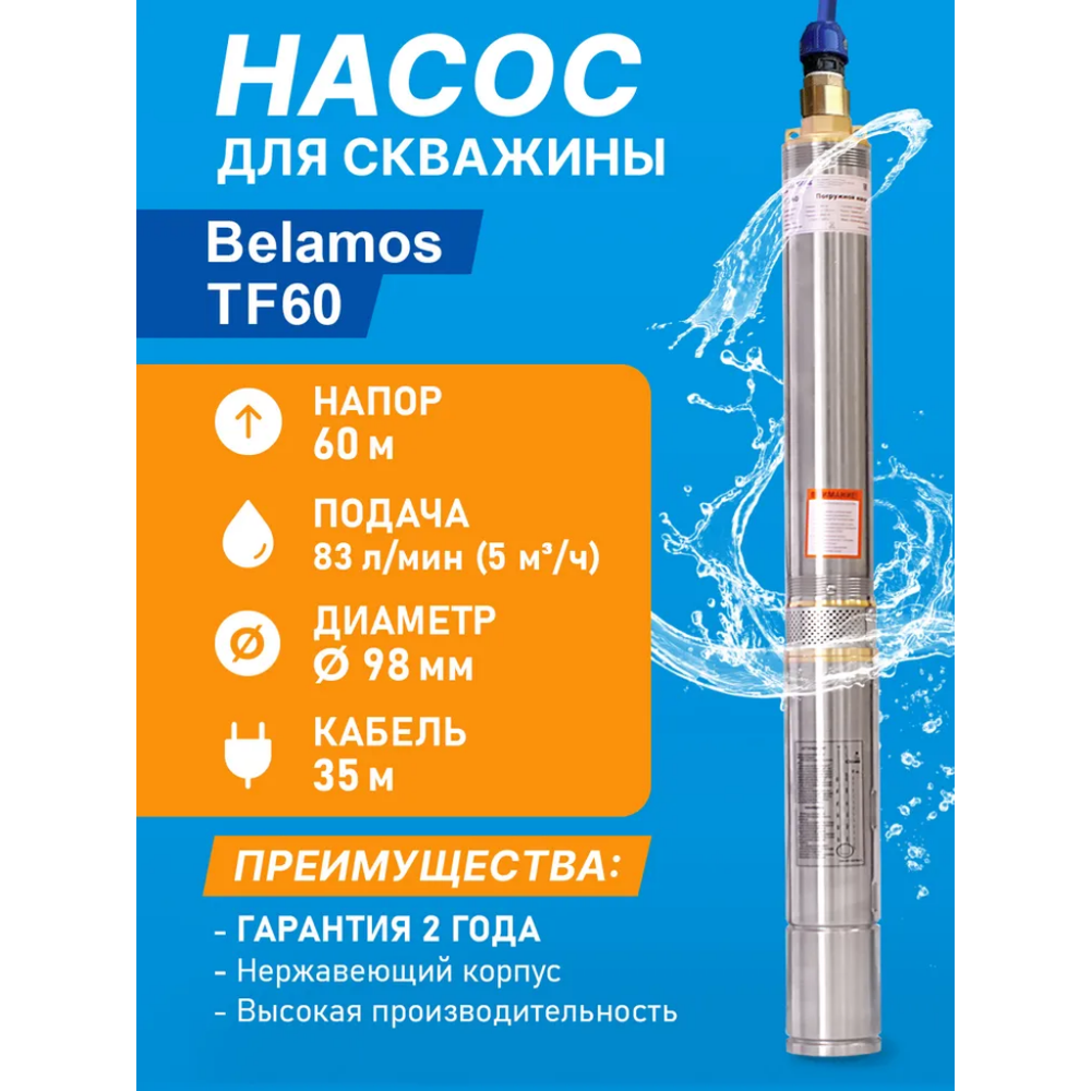 Насос скважинный центробежный Belamos TF-60, 83 л/мин, Н-60 м, Ø-4", каб.35 м
