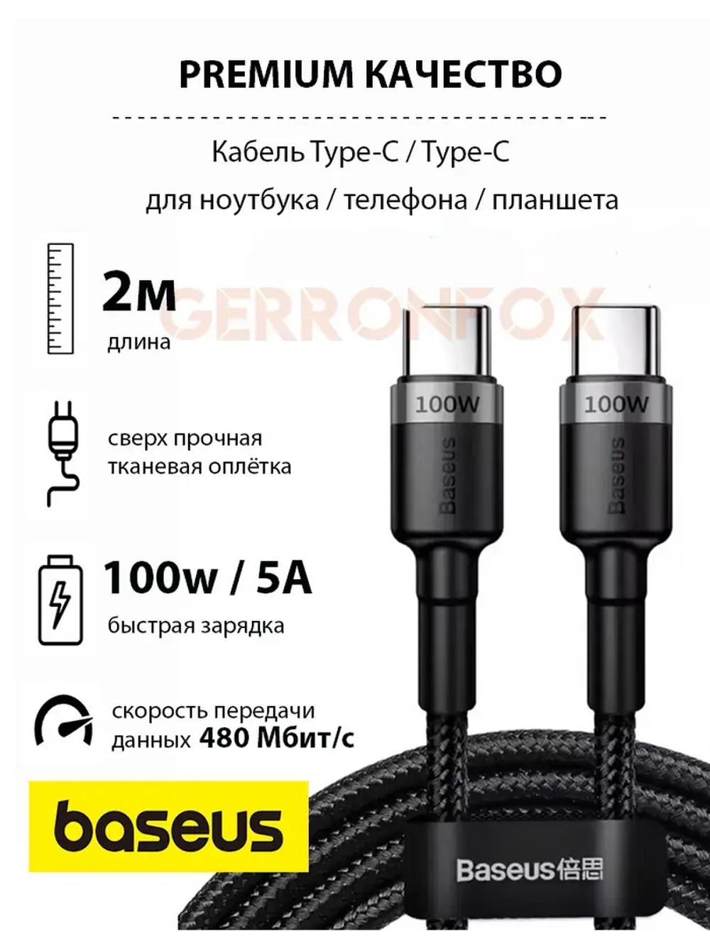 Провод зарядки USB-C Базеус 100W для Макбука, Айфона 15, 16