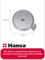 Электроконфорка для плиты, варочной поверхности Ханса (Hansa) 1800W 180мм 8001771 Hansa