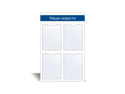 Стенд информационный «Наши новости» №1