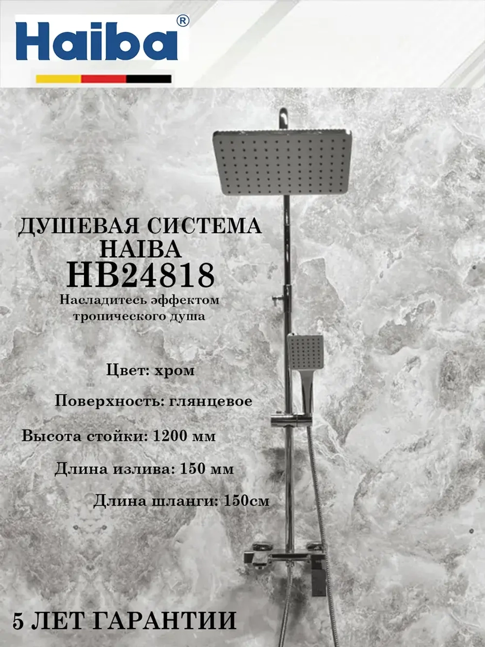 HB24818 Душевая система HAIBA